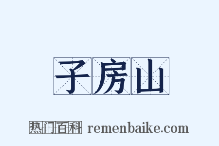 子房山是什么意思的图片